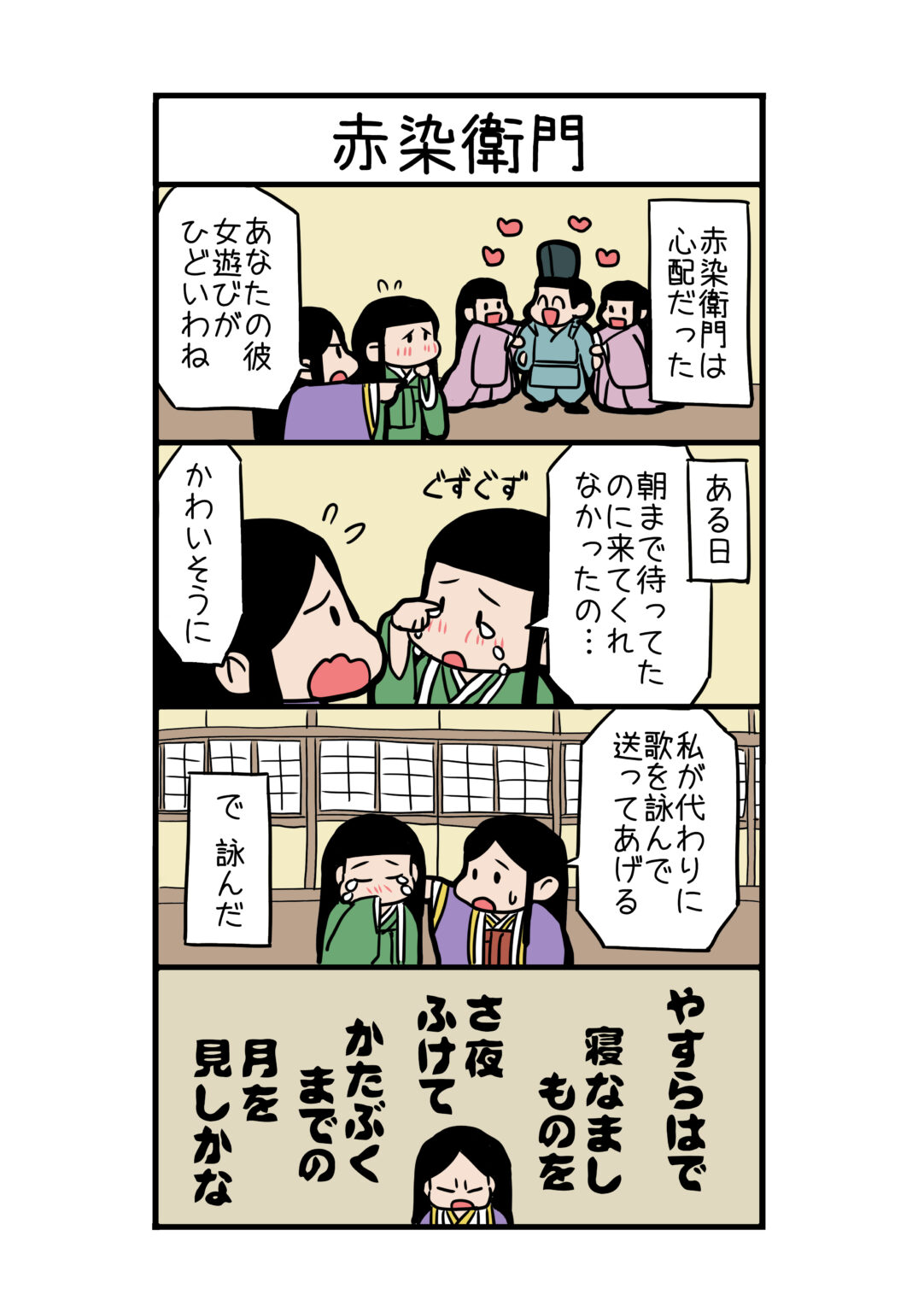 【百人一首】[59]やすらはで 寝なましものを さ夜ふけて かたぶくまでの 月を見しかな ちくまる屋